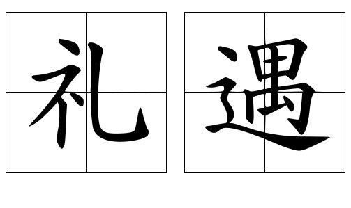 礼遇的意思