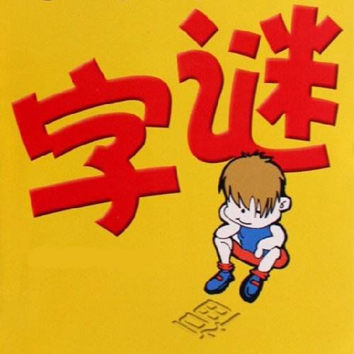 什么猫两条腿什么猪没有嘴什么驴没有毛什么书没有字什么房没有门什么花没有叶