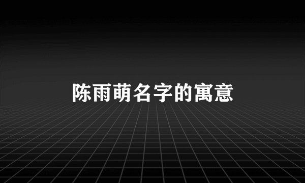 陈雨萌名字的寓意