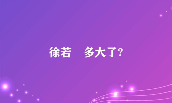 徐若瑄多大了?