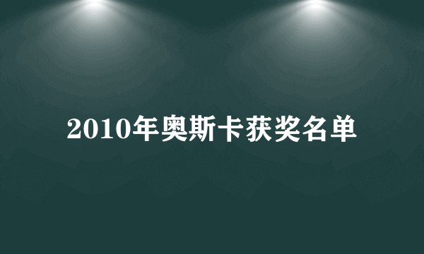 2010年奥斯卡获奖名单