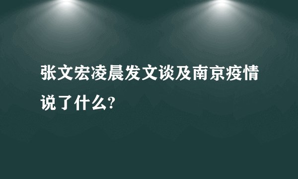 张文宏凌晨发文谈及南京疫情说了什么?