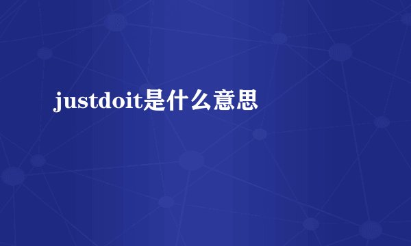 justdoit是什么意思