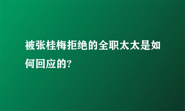被张桂梅拒绝的全职太太是如何回应的?