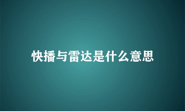 快播与雷达是什么意思