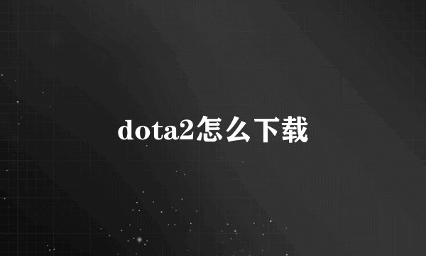 dota2怎么下载