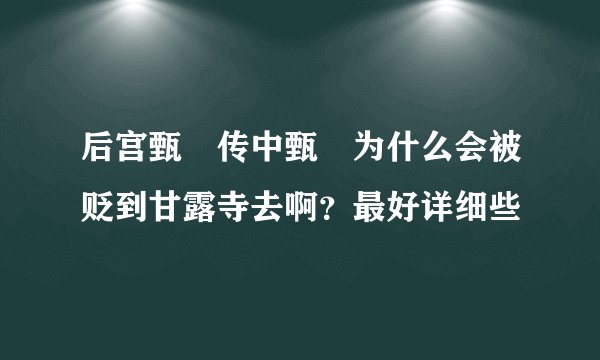 后宫甄嬛传中甄嬛为什么会被贬到甘露寺去啊？最好详细些