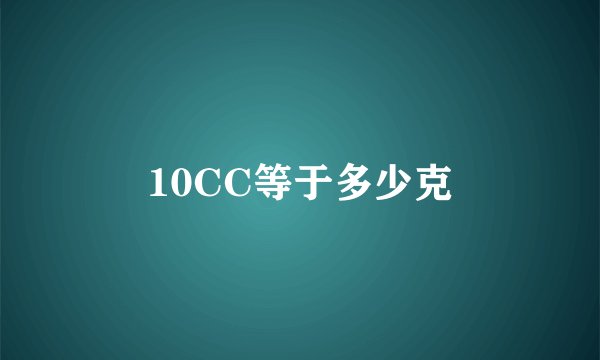 10CC等于多少克