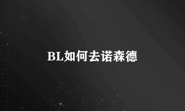 BL如何去诺森德