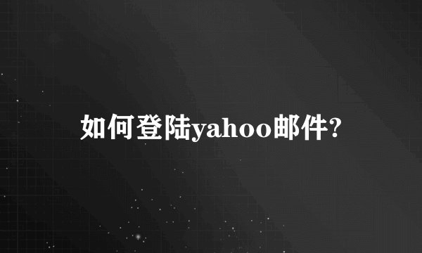 如何登陆yahoo邮件?