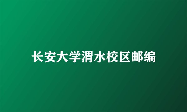 长安大学渭水校区邮编