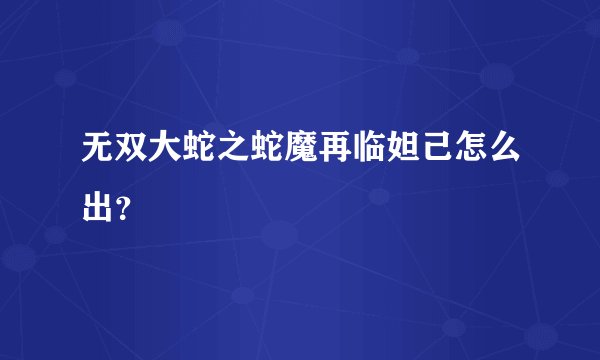 无双大蛇之蛇魔再临妲己怎么出？