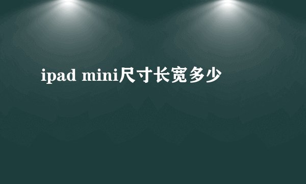ipad mini尺寸长宽多少
