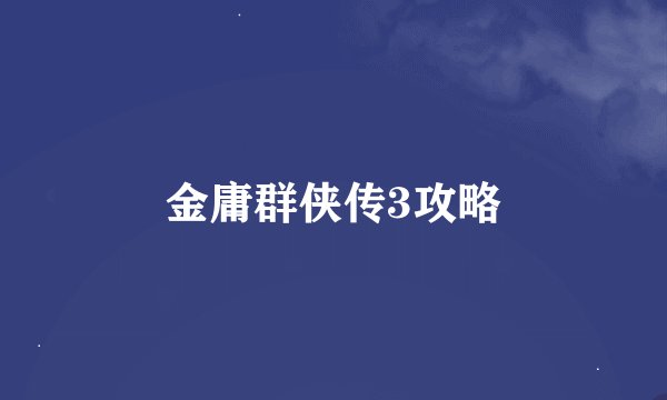 金庸群侠传3攻略