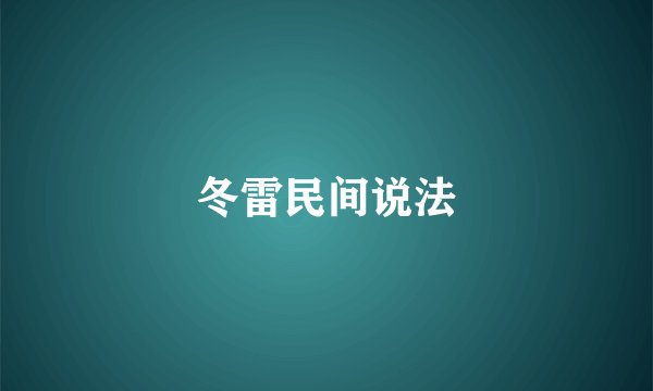 冬雷民间说法