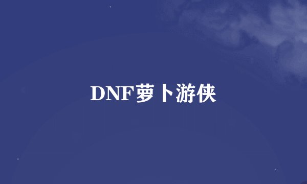 DNF萝卜游侠