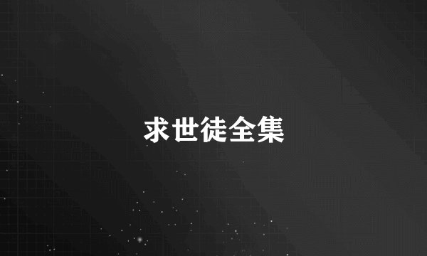 求世徒全集