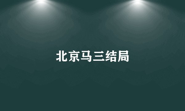 北京马三结局