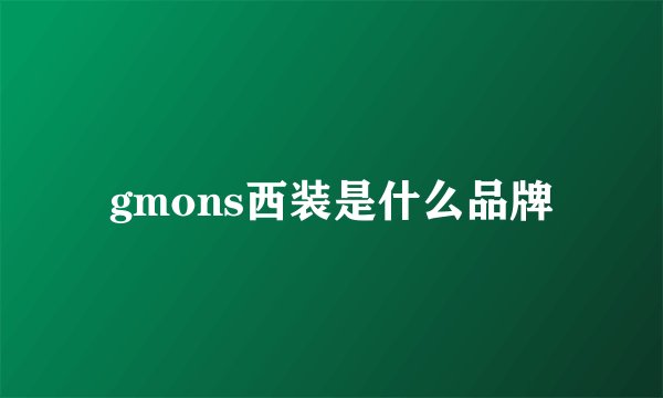 gmons西装是什么品牌