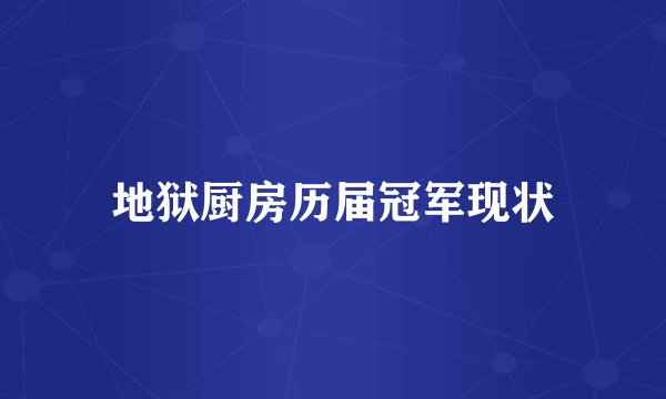 地狱厨房历届冠军现状