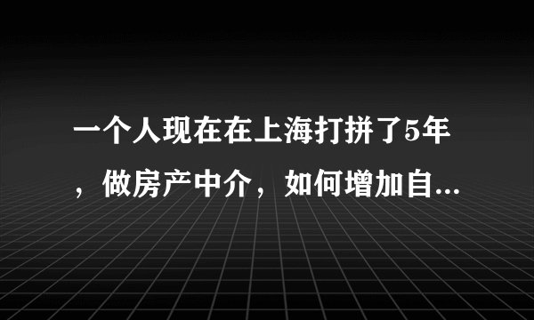 一个人现在在上海打拼了5年，做房产中介，如何增加自己的人脉和多结识一些好朋友呢？
