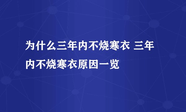 为什么三年内不烧寒衣 三年内不烧寒衣原因一览