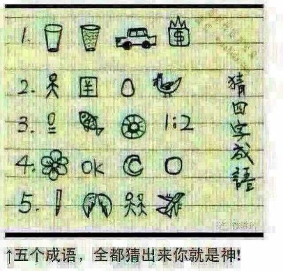 猜出你就是神,五个成语