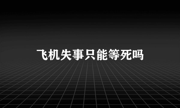 飞机失事只能等死吗