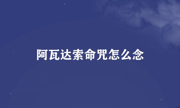 阿瓦达索命咒怎么念