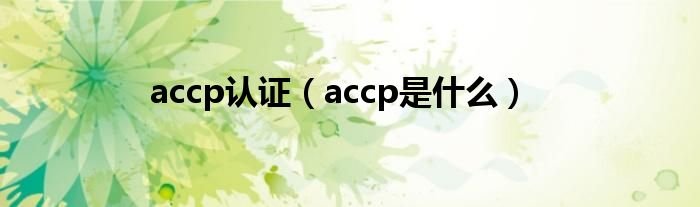 accp认证accp是什么