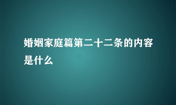 婚姻家庭篇第二十二条的内容是什么