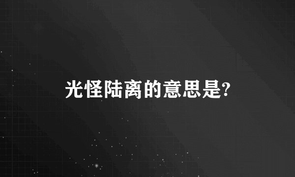 光怪陆离的意思是?