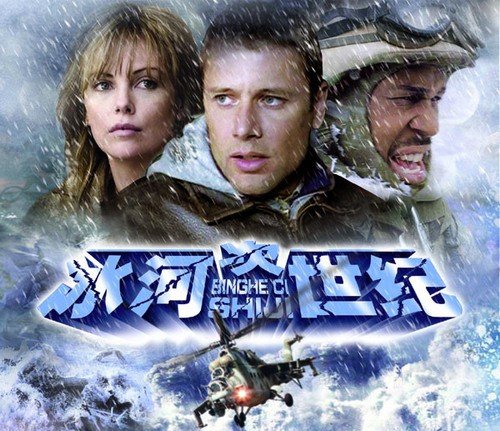 冰河次世纪的剧情简介