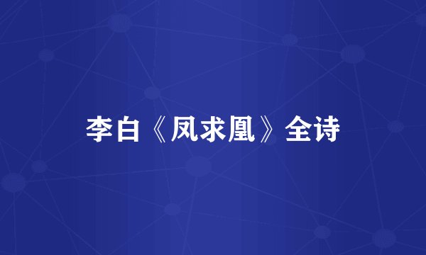 李白《凤求凰》全诗