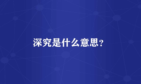 深究是什么意思？