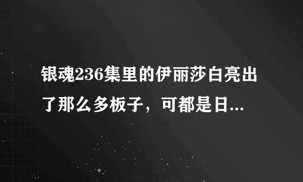 银魂236集里的伊丽莎白亮出了那么多板子，可都是日文，有谁知道的，翻译一下啊