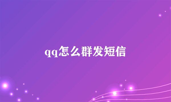 qq怎么群发短信