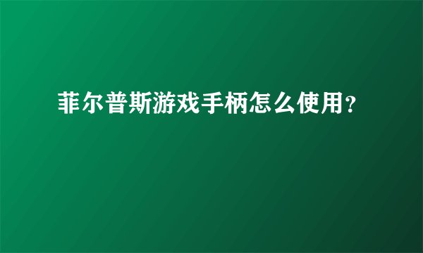 菲尔普斯游戏手柄怎么使用？