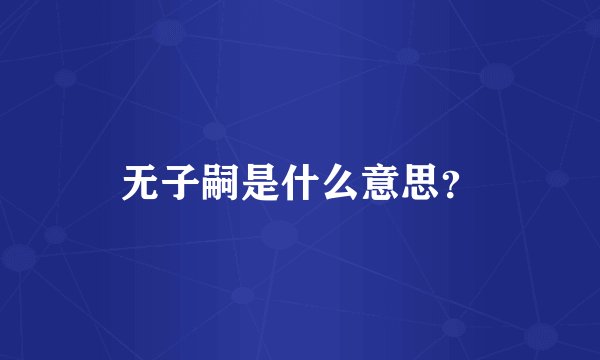 无子嗣是什么意思？