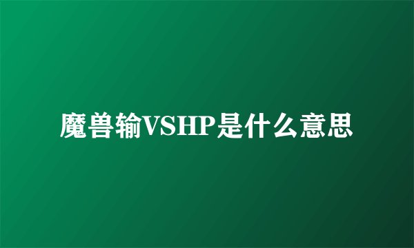 魔兽输VSHP是什么意思