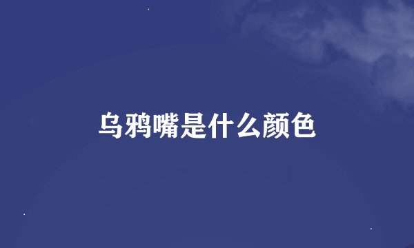 乌鸦嘴是什么颜色