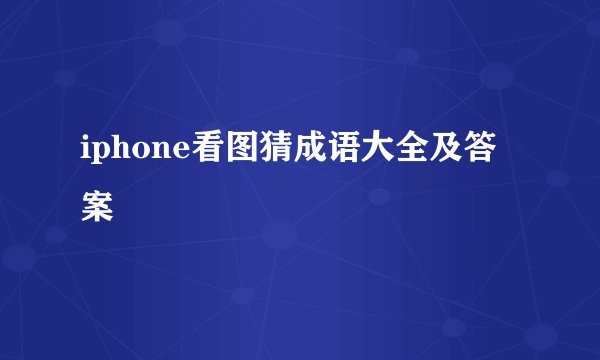 iphone看图猜成语大全及答案