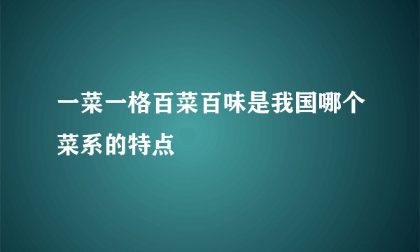 一菜一格百菜百味是我国哪个菜系的特点