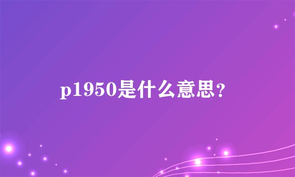 p1950是什么意思？