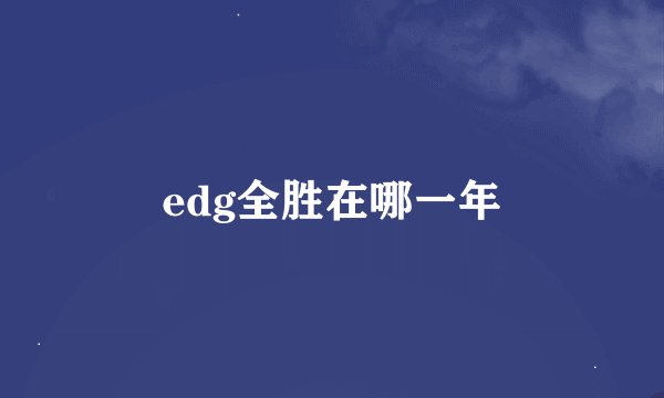edg全胜在哪一年