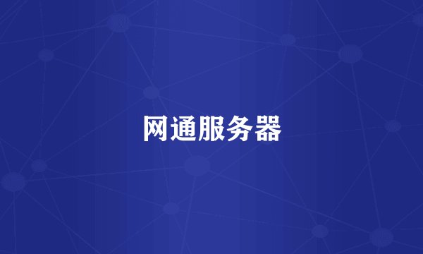 网通服务器