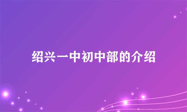 绍兴一中初中部的介绍