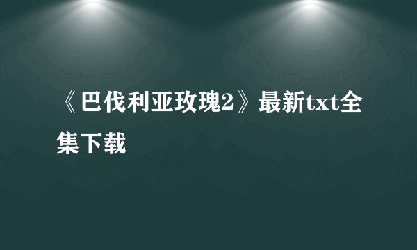 《巴伐利亚玫瑰2》最新txt全集下载