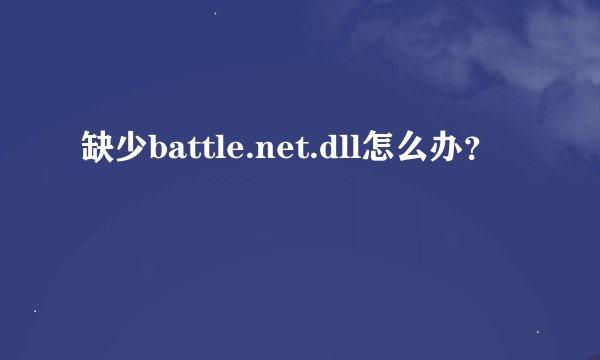 缺少battle.net.dll怎么办？