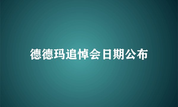 德德玛追悼会日期公布
